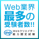 Webクリエイター能力認定試験｜サーティファイ