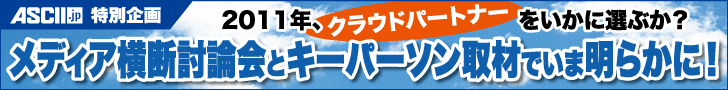 ASCII.jp：2011年、クラウドパートナーをいかに選ぶか？