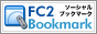 FC2ブックマーク
