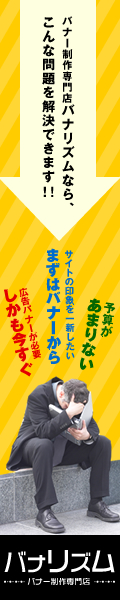 バナリズム|バナー制作専門店