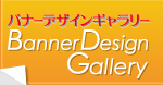 バナーデザインギャラリー | Banner Design Gallery